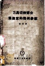 刀具切削部分最适宜的几何参数 基本修例 1955 PDF电子版封面 (苏)拉林(М.Н.Ларин)著;吕维雪译