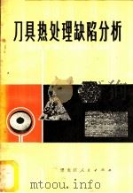 刀具热处理缺陷分析 1979 PDF电子版封面 15093·54 刘占英,王恩泽编著