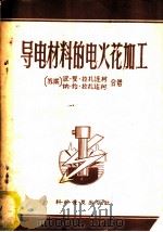 导电材料的电火花加工 1959 PDF电子版封面 15051·171 (苏)拉扎连柯,В.Р.,(苏)拉扎连柯,Н.И.著;于家珊