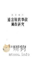 道岔脱轨事故调查研究（ PDF版）