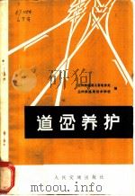 道岔养护   1974  PDF电子版封面  15044·2300  兰州铁路局工务电务处，兰州铁路局技术学校编 