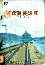 道岔整体道床（1971 PDF版）