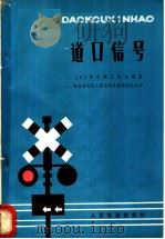 道口信号 1977 PDF电子版封面 日本信号保安协会编著;铁道部电化工程局电务勘测设计处译