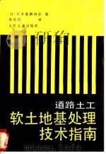 道路土工软土地处理技术指南 1989 PDF电子版封面 7114003900 日本道路协会编;蔡恩捷译