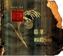 稻草制高级文化用纸 1960 PDF电子版封面 15042·976 姚世伽编著