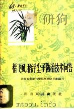 稻飞虱、稻浮尘子防治技术问答 1965 PDF电子版封面 16109·189 湖南省农业科学院植物保护系编写