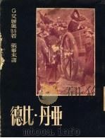 德比·丹亚 1950 PDF电子版封面 G·艾丽奥特著;张华来译