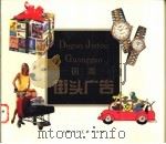 德国街头广告 1998 PDF电子版封面 7532219305 朱国勤撰文;丁国兴摄