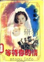 等待你的情 1996 PDF电子版封面 7541114588 岑凯伦著