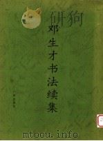 邓生才书法续集 1997 PDF电子版封面 7805926883 邓生才书;孟国治选编
