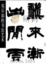 邓石如的书法艺术 1991 PDF电子版封面 7102008538 (清)邓石如书;穆孝天编著