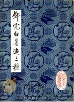 邓完白墨迹三种 1984 PDF电子版封面 7805688621 (清)邓完白书