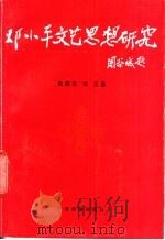 邓小平文艺思想研究 1990 PDF电子版封面 7536309821 杨炳忠,刘江著