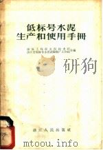 低标号水泥生产和使用手册 1958 PDF电子版封面 15103·9 中华人民共和国建筑工程部水泥技术组,浙江省低标号水泥试验推广