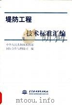 堤防工程技术标准汇编（1999 PDF版）