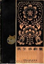 狄尔戏剧集 1962 PDF电子版封面 10019·1698 (捷)狄尔著;杨成夫等译