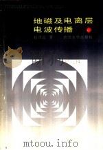 地磁及电离层电波传播 1986 PDF电子版封面 13279·22 桂质廷遗著