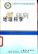 地理科学 1995 PDF电子版封面 7030048067 国家自然科学基金委员会编