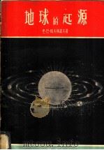 地球的起源 关于太阳系和地球起源的基本看法 中俄对照 1956 PDF电子版封面 (苏)帕夫林诺夫(В.Н.Павлиов)著;马万钧等译