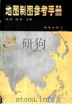 地图制图参考手册 1988 PDF电子版封面 7503000309 陆权,喻沧主编