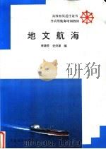 地文航海 1993 PDF电子版封面 7563205241 李锦芳,史洪源编