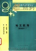 地文航海 航海技术 1 1995 PDF电子版封面 7109035999 王成伯主编