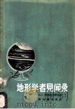 地形学者见闻录 1958 PDF电子版封面 12076·175 (苏)契斯托夫斯基(О.Г.Чистовский)著;卢耀权