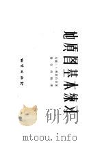 地质图基本练习 1956 PDF电子版封面 15038·253 (英)普拉特(John I.Platt)著;郭宗山译