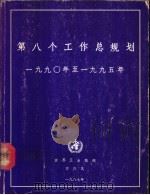 第八个工作总规划  1990年-1995年（1987 PDF版）