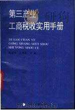 第三产业工商税收实用手册 1994 PDF电子版封面 780100048X 陈建华,王秀珍主编