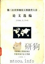 第三次世界继续工程教育大会论文选编 1986.5.7-9 1988 PDF电子版封面 中国继续工程教育协会,中国科协学会工作部编