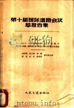 第十届国际道路会议总报告集 1958 PDF电子版封面 15044·1267 雅尔辛等报告,周信聊等译