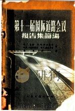 第十一届国际道路会议报告集简编 1963 PDF电子版封面 15044·1476 (苏)巴斯(М.Т.Басс)等著;翁朝庆译