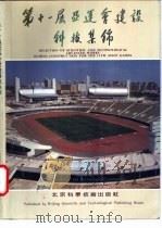 第十一届亚运会建设科技集锦 1990 PDF电子版封面 7530407325 北京市科学技术委员会,北京市城乡建设委员会编