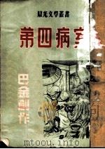 第四号病室 1946 PDF电子版封面 巴金创作