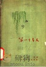 第一个春天 1957 PDF电子版封面 10099·509 李新民著;施邦华绘图