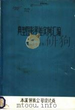 典型图形平差实例汇编（1977 PDF版）