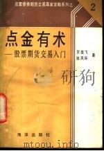 点金有术-股票期货交易入门 1991 PDF电子版封面 7502721207 贺雄飞,张风环编