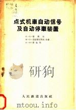 点式机车自动信号及自动停车装置 1958 PDF电子版封面 15043·535 (苏)唐秋尔(А.А.Танцюр)等著;武正贵译