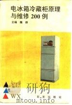 电冰箱、冷藏柜原理与维修200例 1993 PDF电子版封面 7200020206 魏群等编写