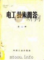 电工技术问答 第3辑 1963 PDF电子版封面 15165·2796 史建圻编选