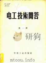 电工技术问答 第1辑 1956 PDF电子版封面 15165·2795 董振亚选编