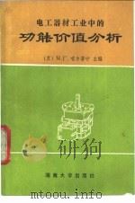 电工器材工业中的功能价值分析 1989 PDF电子版封面 7314003998 (苏)М.Г.喀普宁主编