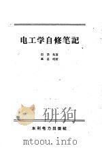 电工学自修笔记 1958 PDF电子版封面 赵澄生著