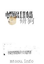 电焊道岔工作小结（ PDF版）