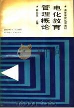 电化教育管理概论 1990 PDF电子版封面 7040029219 孙天正主编