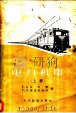 电力机车  上   1959  PDF电子版封面    B.A.拉柯夫 п.к.波诺马林柯著；上海交通大学电气机车教 