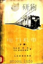 电力机车 下 1959 PDF电子版封面 15043·1105 (苏)拉柯夫,В.А.,(苏)波诺马林柯,П.К.著;上海交