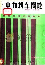 电力机车概论 1990 PDF电子版封面 7113008453 西南交通大学,马开国主编