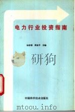 电力行业投资指南 1993 PDF电子版封面 7504610214 吴钟瑚,周侠平主编